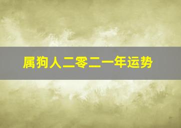 属狗人二零二一年运势