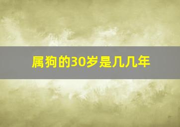 属狗的30岁是几几年