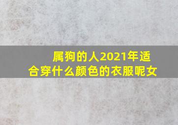 属狗的人2021年适合穿什么颜色的衣服呢女