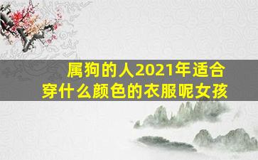 属狗的人2021年适合穿什么颜色的衣服呢女孩