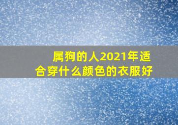 属狗的人2021年适合穿什么颜色的衣服好