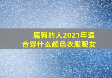 属狗的人2021年适合穿什么颜色衣服呢女