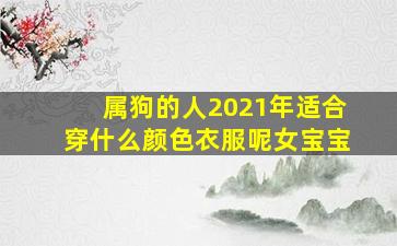 属狗的人2021年适合穿什么颜色衣服呢女宝宝