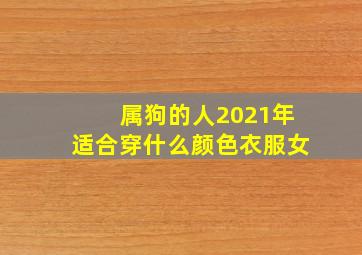 属狗的人2021年适合穿什么颜色衣服女