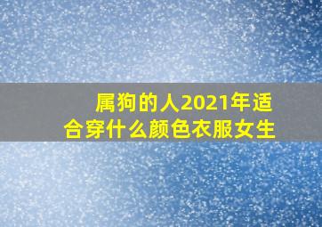 属狗的人2021年适合穿什么颜色衣服女生