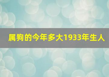 属狗的今年多大1933年生人