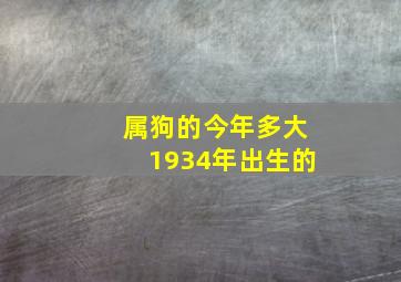 属狗的今年多大1934年出生的