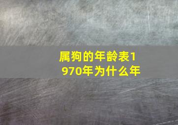 属狗的年龄表1970年为什么年