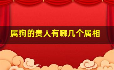 属狗的贵人有哪几个属相