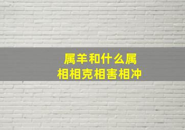 属羊和什么属相相克相害相冲