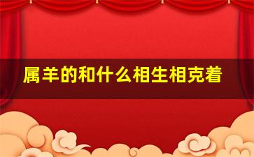 属羊的和什么相生相克着