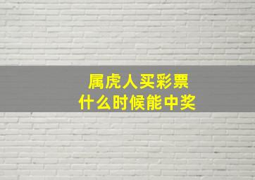 属虎人买彩票什么时候能中奖