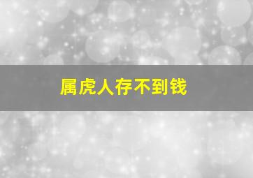 属虎人存不到钱