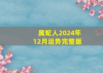 属蛇人2024年12月运势完整版