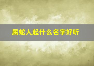 属蛇人起什么名字好听