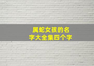 属蛇女孩的名字大全集四个字