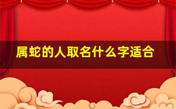 属蛇的人取名什么字适合