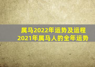 属马2022年运势及运程2021年属马人的全年运势