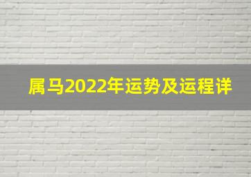 属马2022年运势及运程详