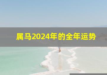 属马2024年的全年运势