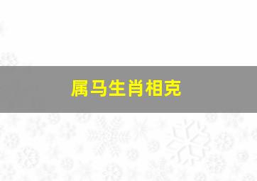 属马生肖相克