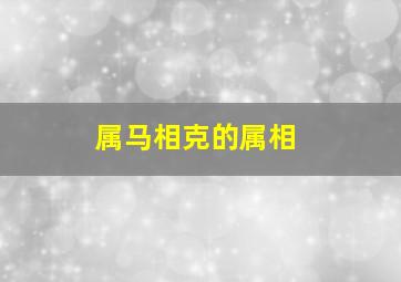 属马相克的属相