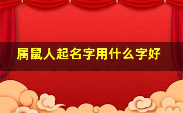 属鼠人起名字用什么字好