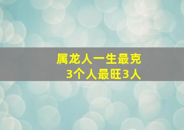 属龙人一生最克3个人最旺3人