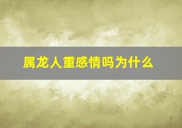 属龙人重感情吗为什么