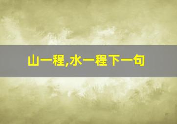 山一程,水一程下一句