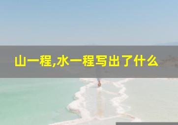 山一程,水一程写出了什么