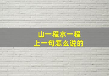 山一程水一程上一句怎么说的