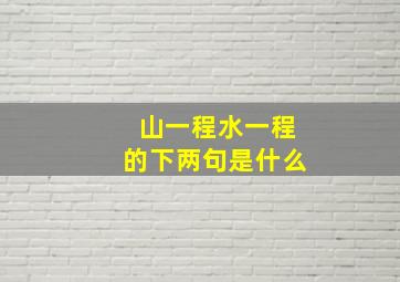 山一程水一程的下两句是什么