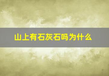 山上有石灰石吗为什么