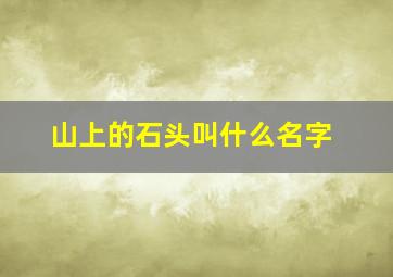 山上的石头叫什么名字