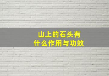 山上的石头有什么作用与功效