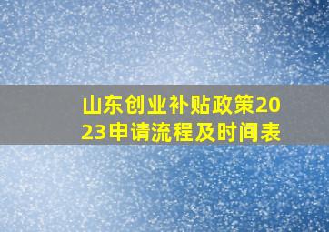 山东创业补贴政策2023申请流程及时间表