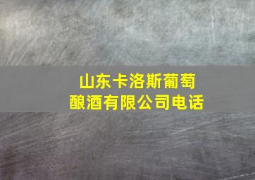 山东卡洛斯葡萄酿酒有限公司电话