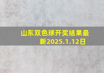 山东双色球开奖结果最新2025.1.12日