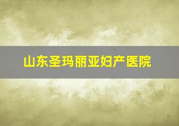 山东圣玛丽亚妇产医院