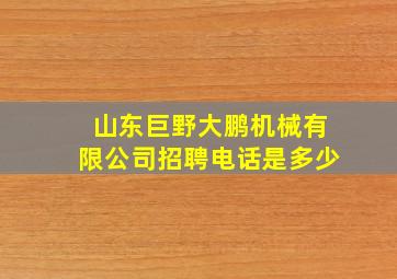 山东巨野大鹏机械有限公司招聘电话是多少