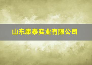 山东康泰实业有限公司