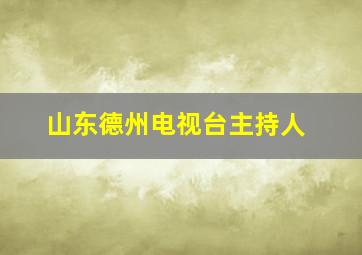 山东德州电视台主持人