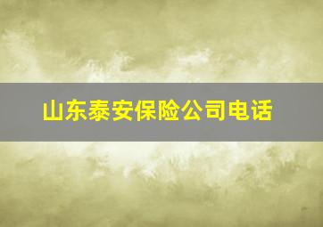 山东泰安保险公司电话