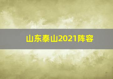 山东泰山2021阵容