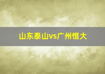 山东泰山vs广州恒大