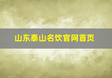 山东泰山名饮官网首页