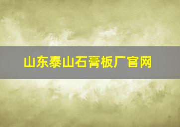 山东泰山石膏板厂官网