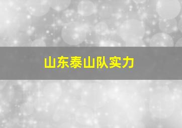 山东泰山队实力