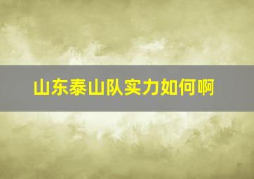 山东泰山队实力如何啊